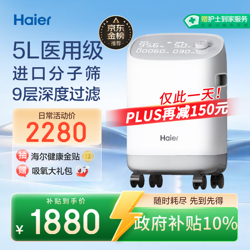 海尔（Haier）5L升制氧机家用老人医用级吸氧机孕妇氧气机呼吸雾化503W国家补贴