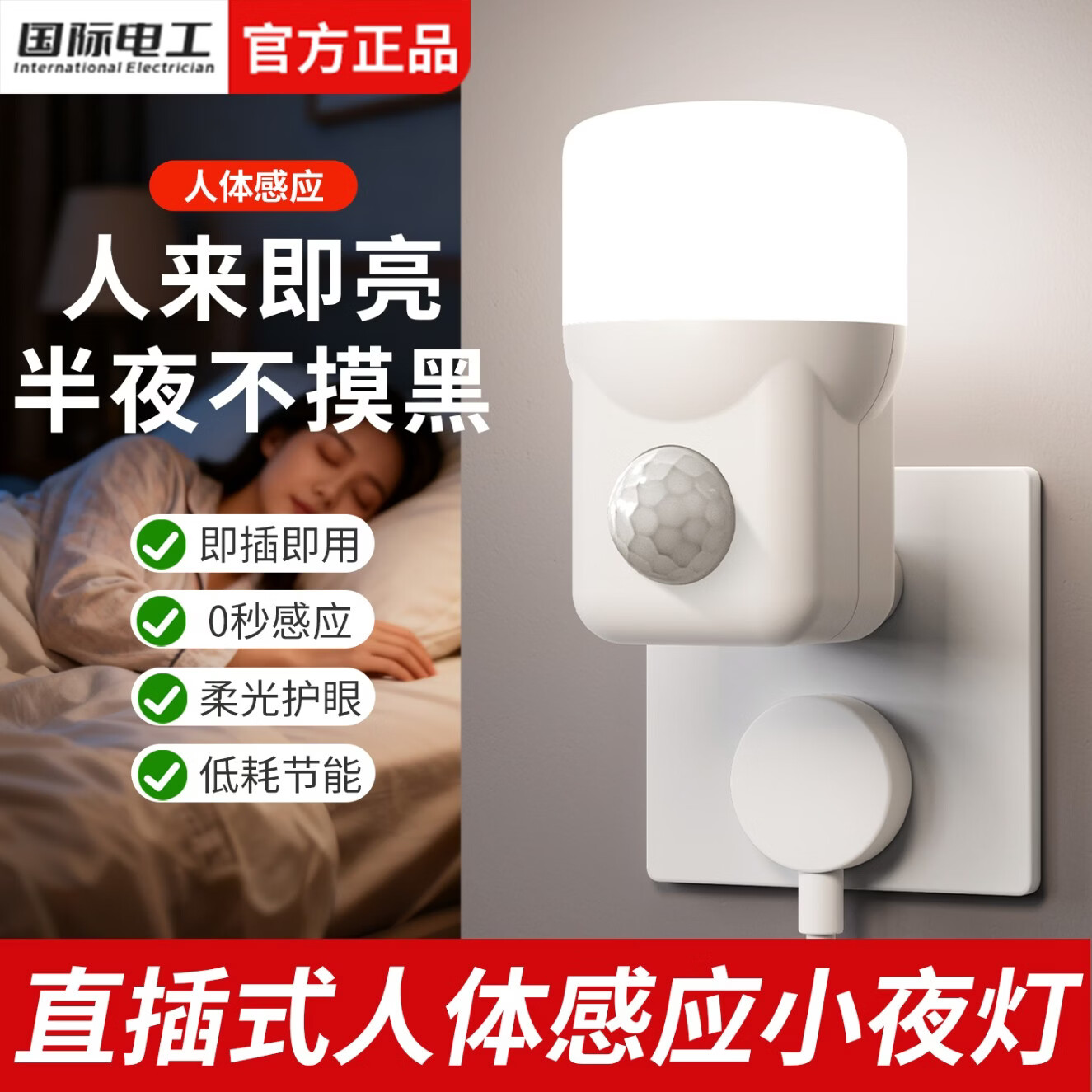 国际电工智能人体感应地脚灯卧室睡眠夜间床头灯入户门雷达感应插电小夜灯 人体感应小夜灯+8W【即插即用】