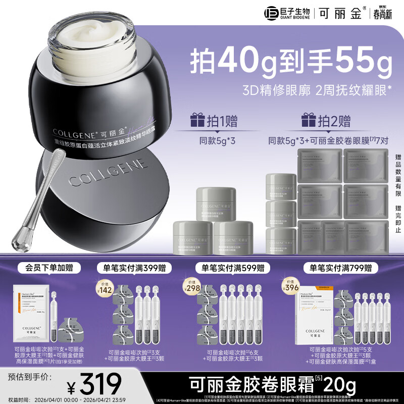 可丽金（COLLGENE）重组胶原蛋白胶卷眼霜20g抗皱紧致正装生日礼物送女生