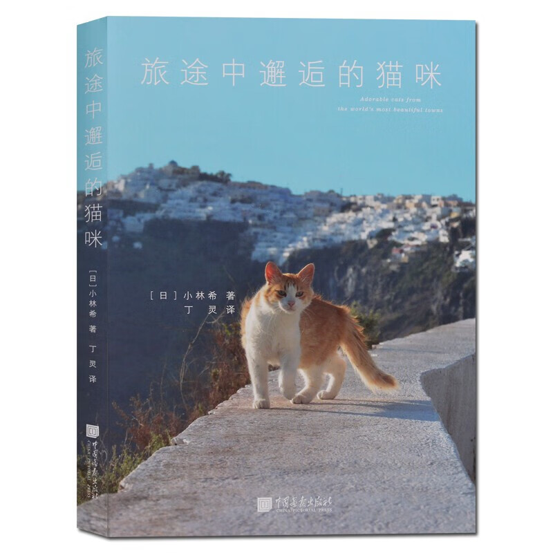 旅途中邂逅的猫咪 摄影书籍 喵呜不停 x0a 动物摄影 正版书籍中国画报出版社