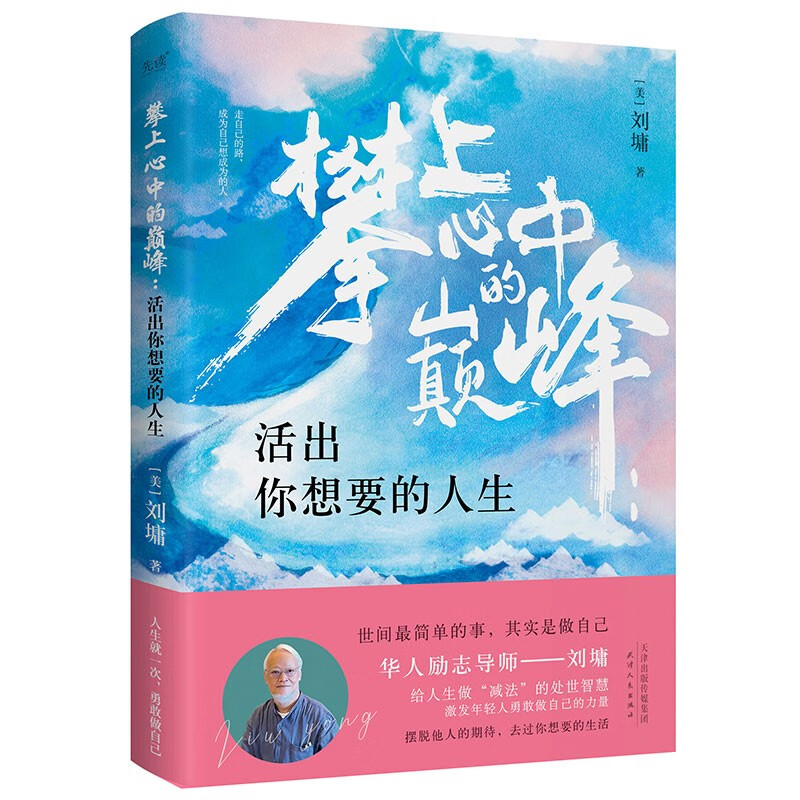 攀上心中的巅峰：活出你想要的人生(华人励志导师刘墉，写给年轻人的“减负”指南)属于什么档次？