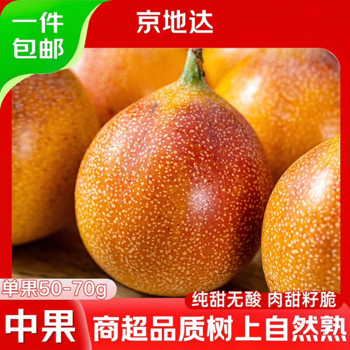 京地达云南黄金热情果 净重1斤一级果单果50g+生鲜水果 源头直发包邮