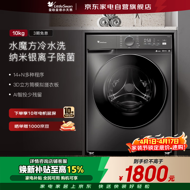 小天鹅滚筒洗衣机全自动10公斤家用水魔方银离子除菌除螨 智投1.1洗净比 以旧换新家电政府补贴TG10SL1