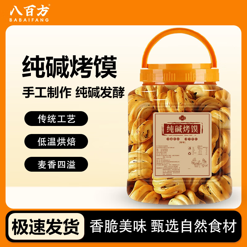 八百方山西特产纯碱烤馍干馍馍烤馒头健康小零食早餐面包花卷小吃 【四种混合口味】纯碱烤馍 250g*4瓶