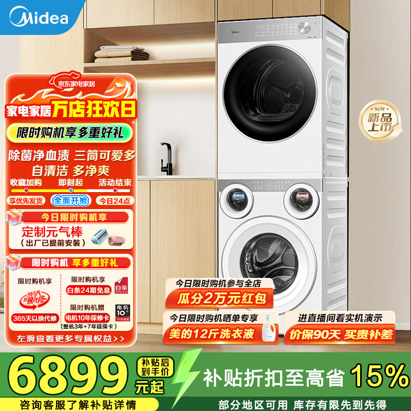 美的（Midea）可爱多分区洗烘套装全自动11kg滚筒+10kg热泵烘干机 全变频三筒智能投放除菌除螨智能判干 MG11GGEX+MH10L1PRO