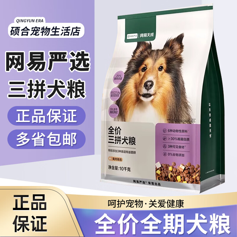 OTHER网易严选三拼狗粮鸭肉梨冻干小型幼犬中大金毛边牧泰迪全价成犬粮 冻干三拼狗粮10kg/袋