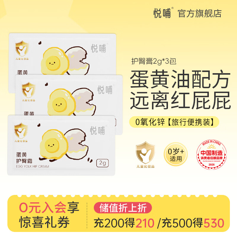 悦哺蛋黄油护臀膏婴儿专用护臀霜新生儿PP霜宝宝屁屁乐膏预防红屁屁 护臀霜2g*3包