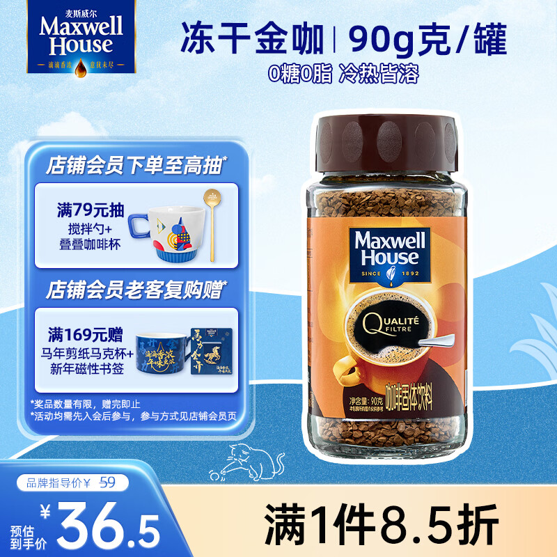 麦斯威尔（Maxwell House）冻干金咖啡90g瓶装 进口0糖0脂冰美式拿铁冷萃 速溶黑咖啡粉健身