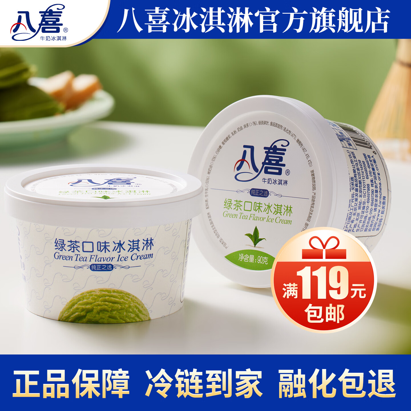 八喜【8件包邮】 牛奶冰淇淋90g杯装 11种口味自由组合 绿茶冰淇淋90g