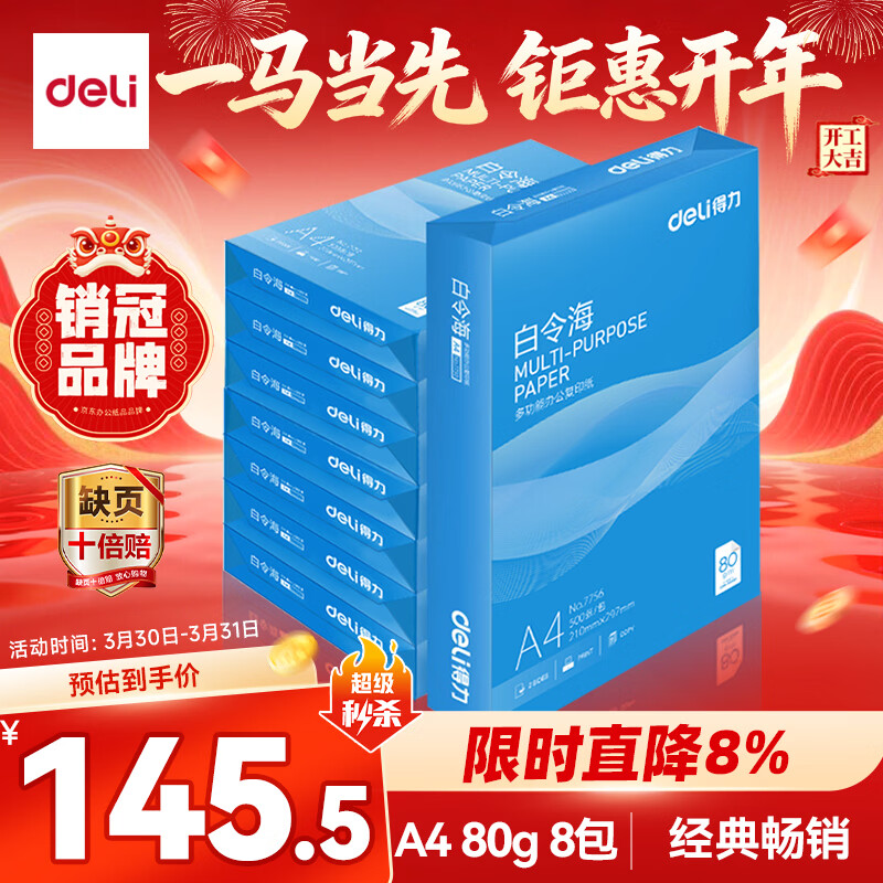 得力（deli）白令海A4打印纸 80g500张*8包一箱 双面加厚 高性价比复印纸 整箱4000张【经济热销】