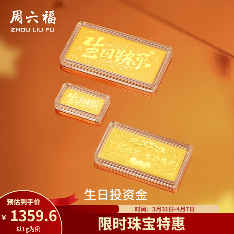 周六福  黄金足金999生日快乐宝宝金片收藏 计价 1g