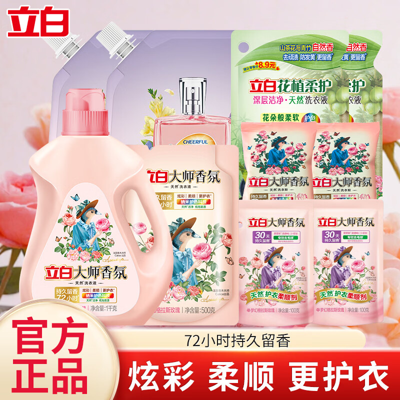 立白大师香氛洗衣液香氛香水深层洁净持久留香快洗速净家用 【13.34斤】立白洗护套装组合