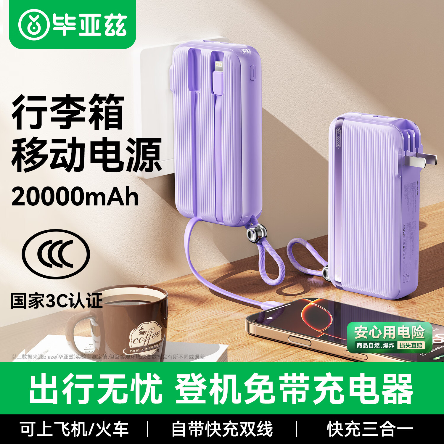 毕亚兹3C认证充电宝20000毫安笔记本电脑墙插带线22.5W快充充电器三合一移动电源适用苹果17华为等YD69紫