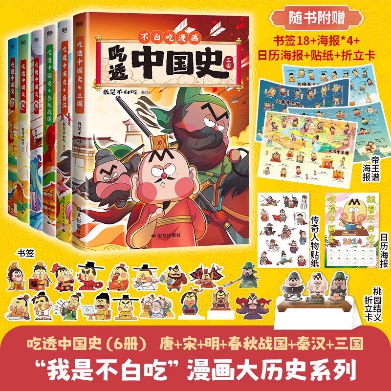 【新华书店】不白吃漫画书全套 吃透中国史8册唐宋明春秋战国三国秦汉神话2中华二十四节气不白吃漫画食物简史我是不白吃历史科普漫画书籍 正版包邮 【6册】吃透中国史（含新书三国）