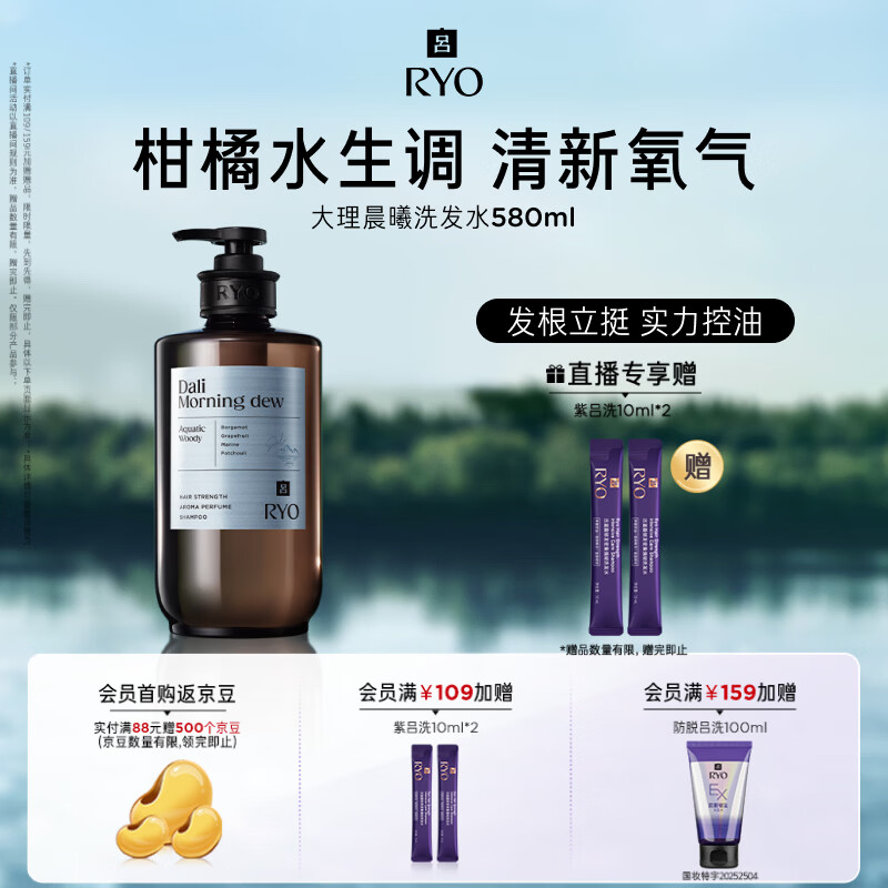 吕（Ryo）香氛吕大理晨曦香氛洗发水580ml 柑橘水生香调控油蓬松持久留香