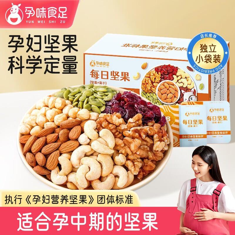 孕味食足每日坚果B款750g/30袋孕妇可吃零食营养孕期休闲干果炒货礼盒送礼