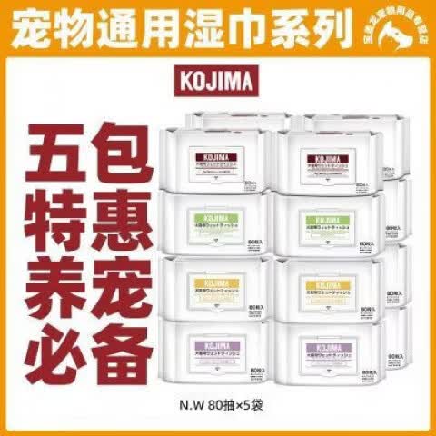 KOJIMA80抽*5大包KOJIMA宠物湿巾狗狗猫咪通用湿巾纸宠物除臭湿纸巾 原味湿巾80抽5包