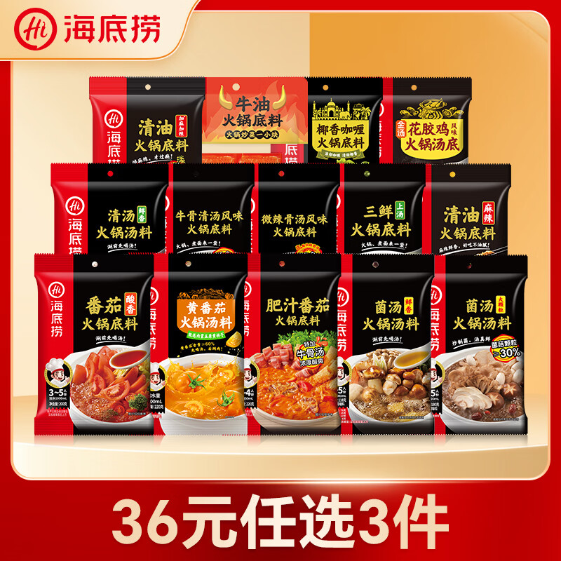 海底捞【任选3件到手价36元】番茄牛油菌汤清汤底料 火锅底料汤料 番茄底料200g