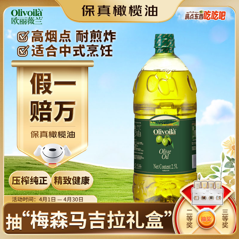 欧丽薇兰Olivoila【保真橄榄油】食用油 纯正橄榄油2.5L