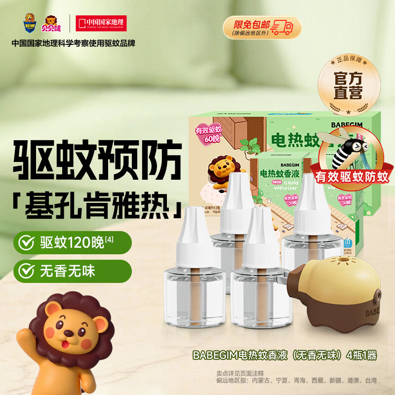 超威电热蚊香液驱蚊防蚊液家用套装品牌插电式加热器蚊香液 BABEGIM4液1器