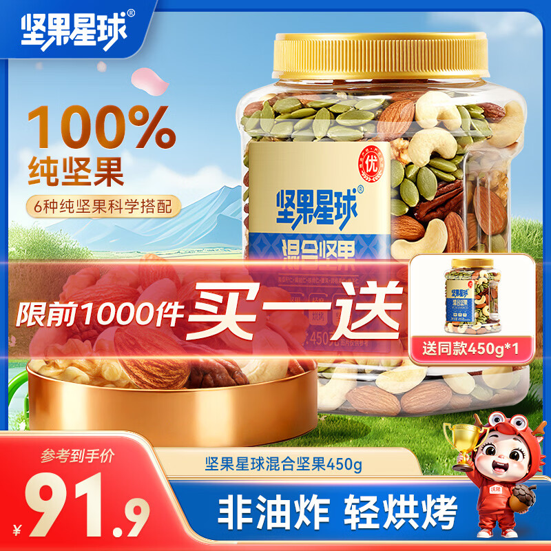 沃隆坚果星球450g罐装 买1送1折后仅35.9元/罐
