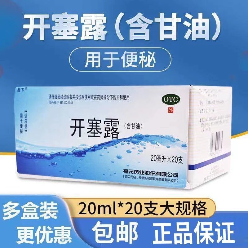 [易下]开塞露(含甘油) 20ml*20支 1盒装 用于便秘