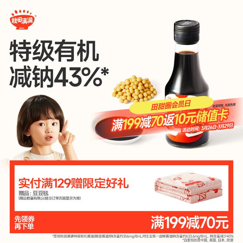 秋田满满【满199减70】特级有机酿造酱油150ml