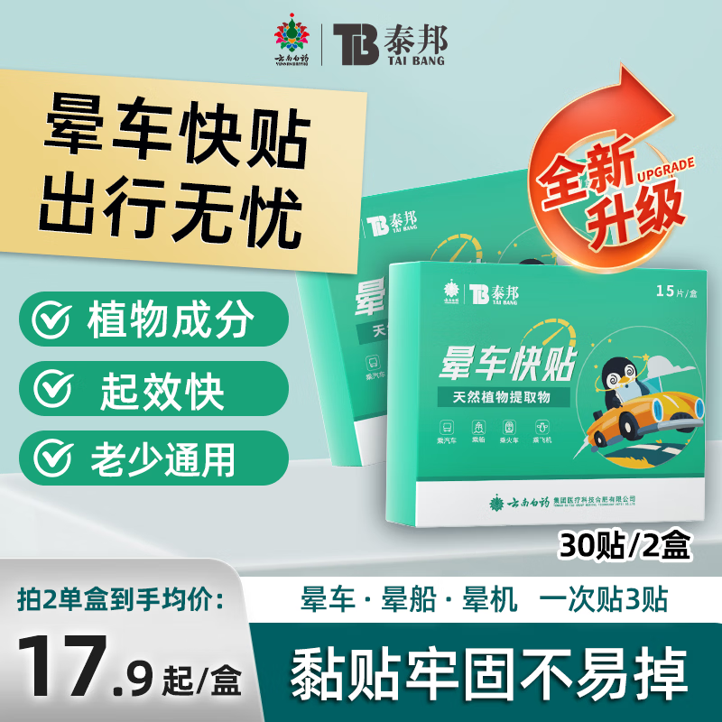 云南白药晕车贴耳贴儿童成人防晕车晕船晕机贴防呕吐旅行必备神器2盒