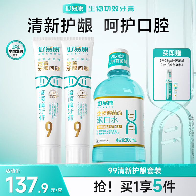 好易康养护牙龈溶菌酶牙膏 减少牙菌斑清新口气9号护龈清新套装共225g