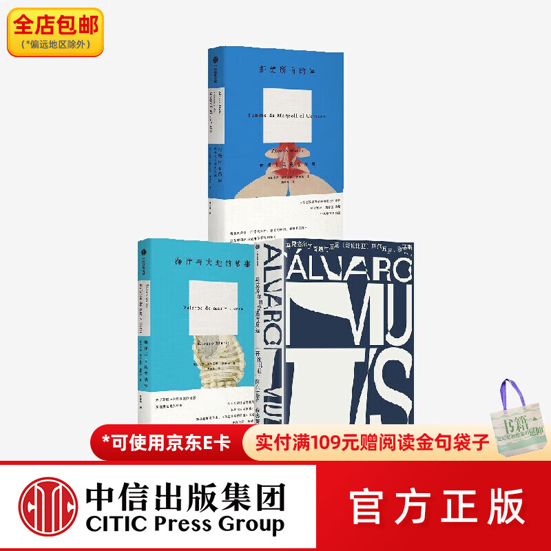 中信出版包邮 马克洛尔的奇遇与厄运+拒绝所有的岸+海洋与大地的故事外国小说（套装3册） 阿尔瓦罗·穆蒂斯著 中信出版社图书