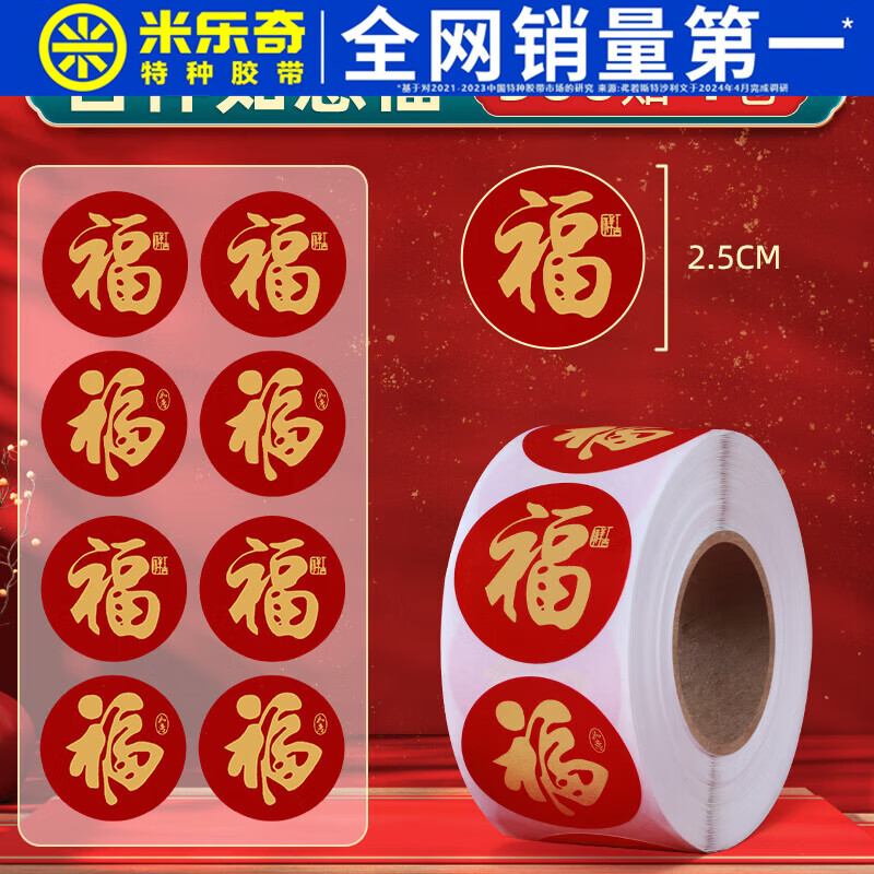 米乐奇2026福字贴纸礼品红包封口贴小福字自粘过年春节装饰喜庆用品大全 吉祥如意福【1卷】
