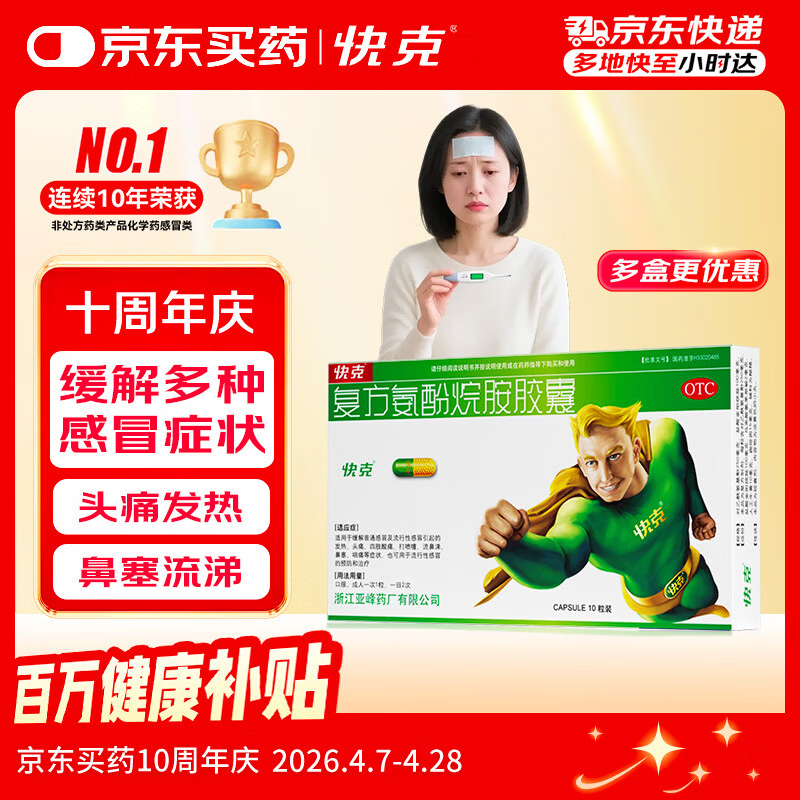 快克 复方氨酚烷胺胶囊10粒 感冒药鼻塞流鼻涕 流感药 头痛发热 咽痛 感冒咳嗽 退烧药 含对乙酰氨基酚 抗病毒