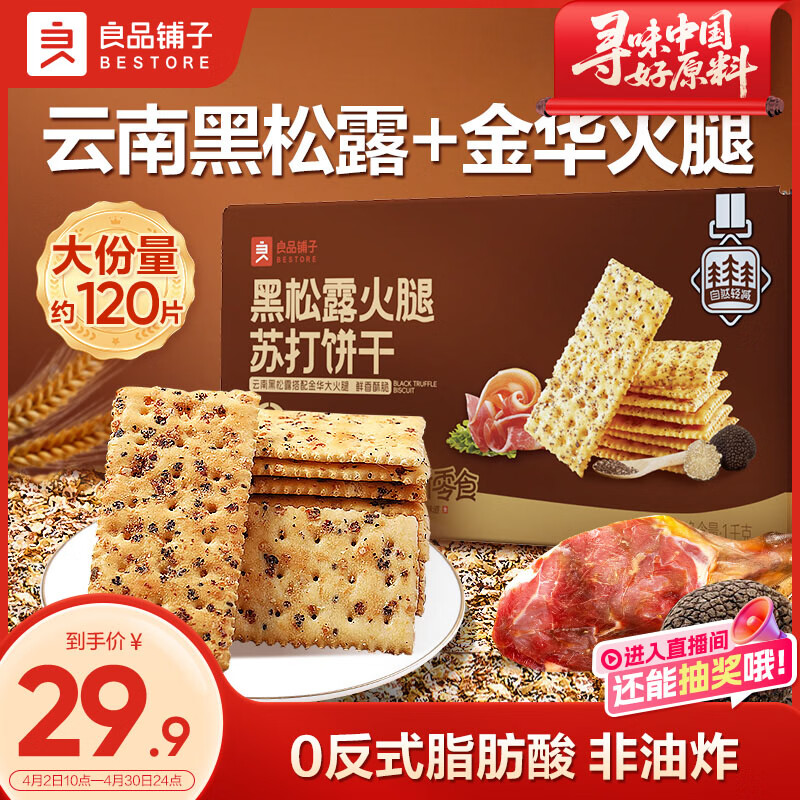 良品铺子黑松露火腿苏打饼干1kg酥脆薄饼休闲零食礼盒送礼饼干独立小包装