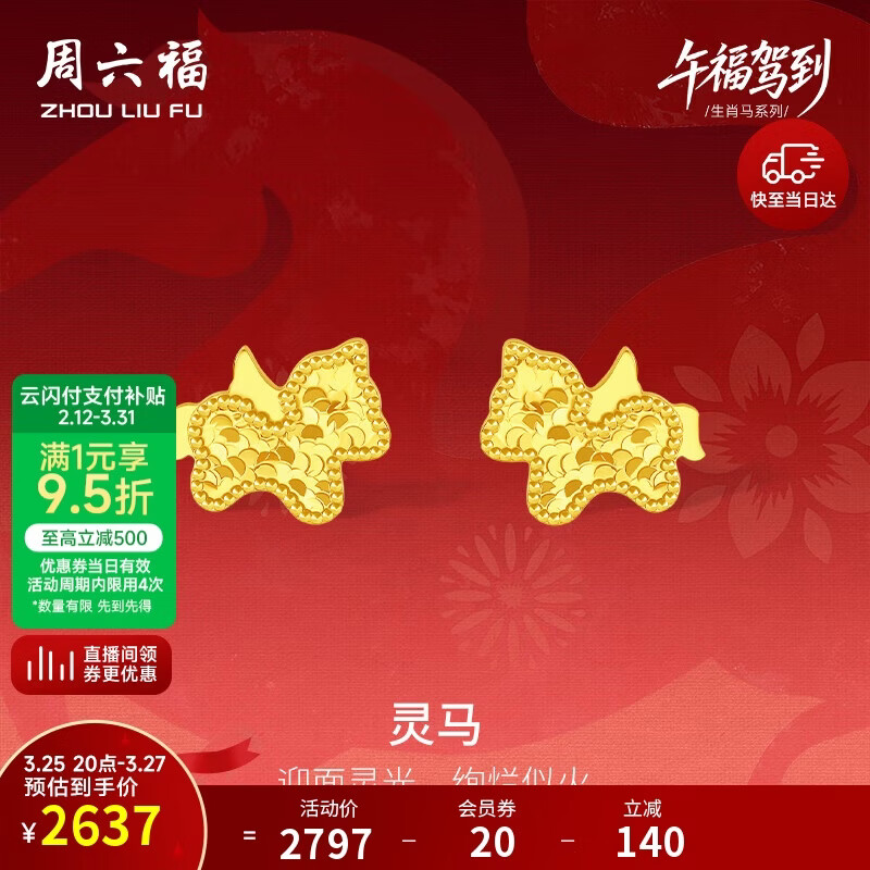 周六福灵马黄金项链吊坠耳钉足金生肖马计价 约1.87g 耳钉一对