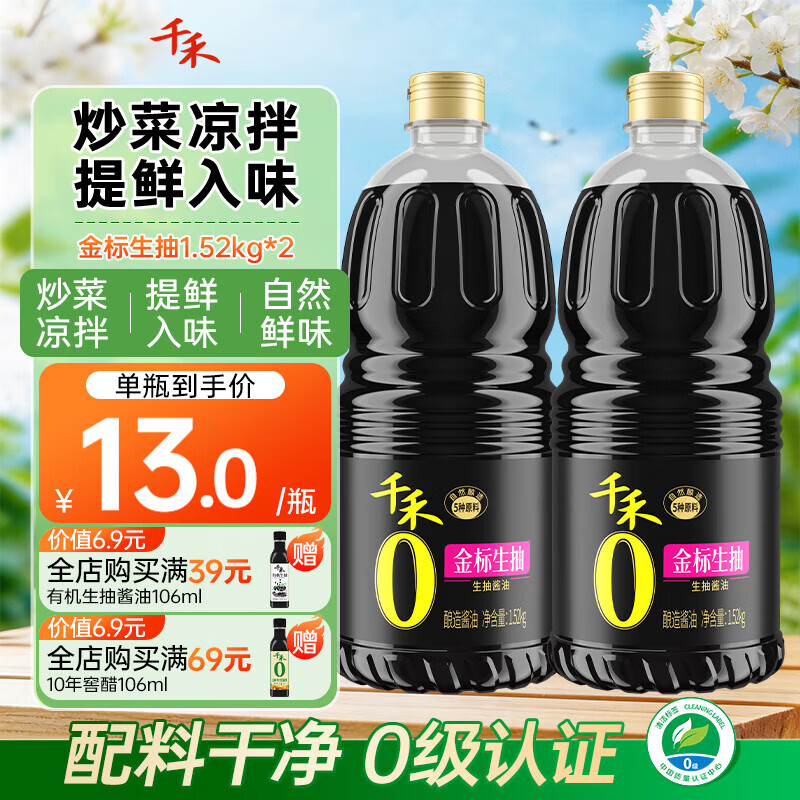 千禾0零添加酱油 金标生抽酿造酱油1.52kg零添加厨房家用炒菜凉拌调味 【性价比囤货装】金标生抽1.52kg*2瓶