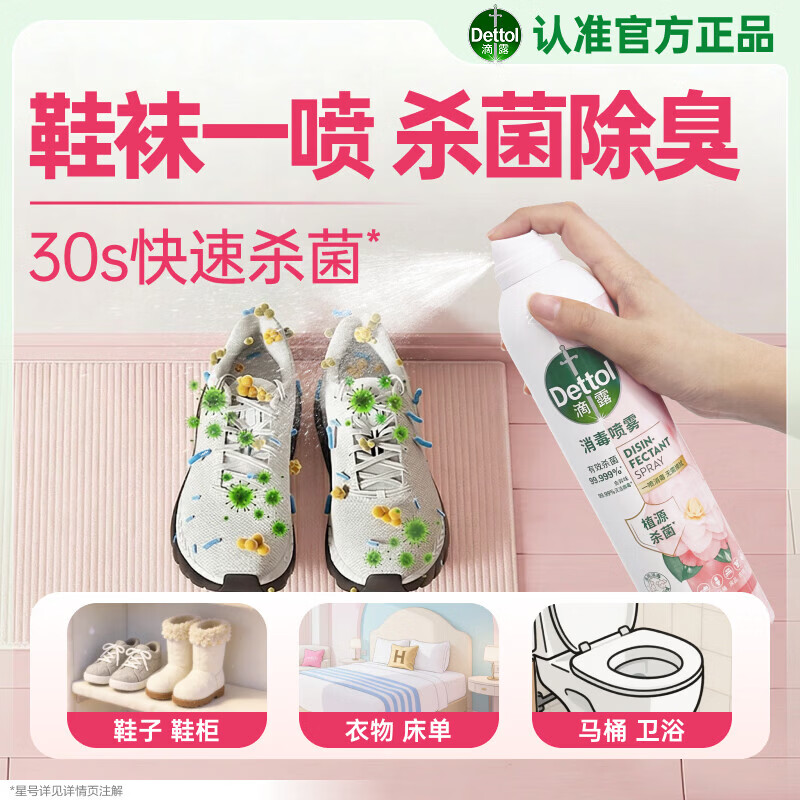 滴露（Dettol）香氛消毒喷雾鞋袜除臭喷雾床上除菌灭活HPV16除异味380ml月下山茶