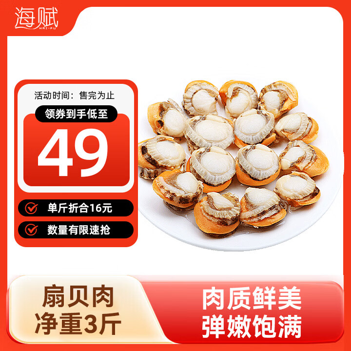 海赋 山东 冷冻大号带黄扇贝肉约40-60粒/袋 净重3斤 共3袋-源头直发