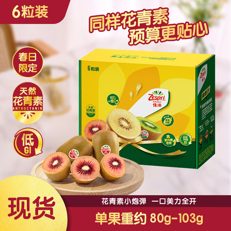 佳沛（zespri）新西兰海运 宝石红奇异果6粒装 单果约80-103g 水果猕猴桃