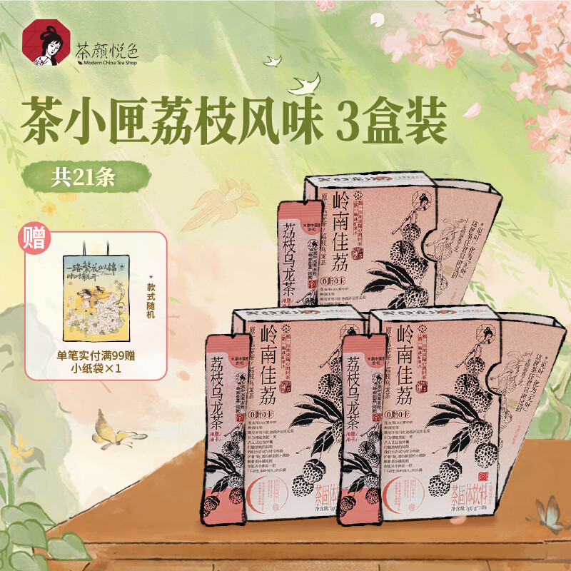 茶颜悦色原叶冻萃茶茶小匣 荔枝乌龙风味速溶茶粉共3盒21条*1g