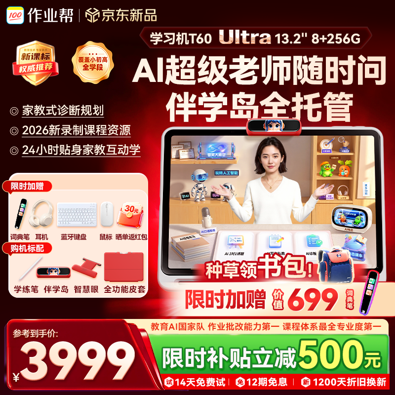 作业帮学习机T60Ultra【2026重磅新品】伴学岛 AI超级老师1对1小学到高中学练早教辅导13.2''8+256G