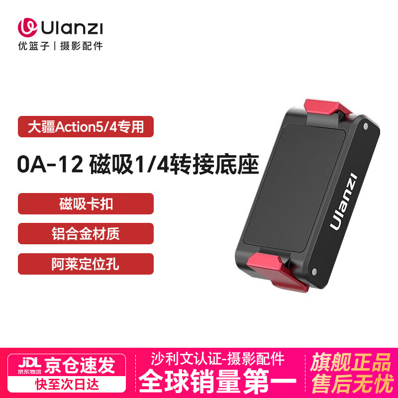 优篮子【Ulanzi】大疆DJI Action4/5Pro运动相机手持自拍延长杆三脚架挂脖支架兔笼云台磁吸快拆底座配件 Action5/4/3·OA-12磁吸1/4转接座