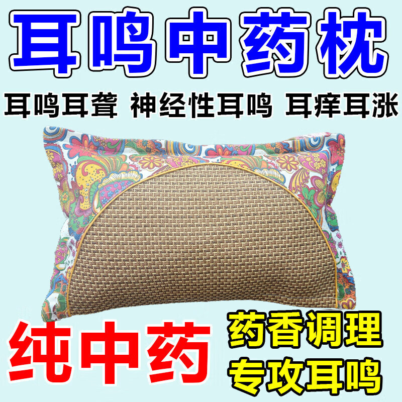 神经性耳鸣中药枕头耳聋失眠脑鸣头晕嗡嗡响特效专用助眠中药枕 【108种中草药】不再耳鸣 药枕 单只