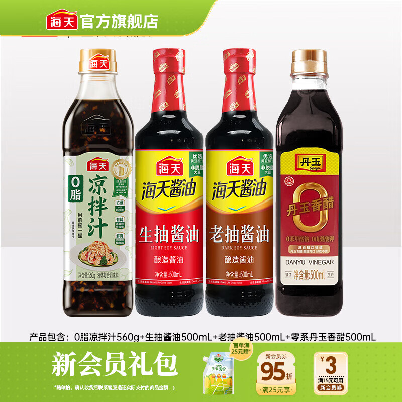 海天0脂凉拌汁 凉拌菜万能调料汁 0脂肪油醋汁调料凉菜沙拉酱油调味品 【4件套】0脂凉拌汁+生抽老抽+醋