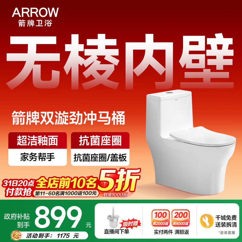箭牌（ARROW）马桶家用双漩暴风大冲力虹吸防臭防堵节水马桶缓降连体坐便器 【T52】无棱|抗菌座圈12632 305/300mm