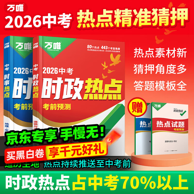2026新版万唯中考时政热点考前预测初中789年级历史道法生物地理生地会考新闻时事热点试题猜押真题训练手册中考备考总复习练习题 全国通用 时政热点 道历（合订） 京东折扣/优惠券