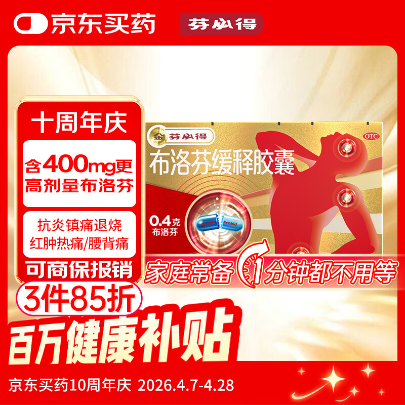 芬必得 布洛芬缓释胶囊 0.4g*24粒 退烧抗炎 缓解头痛/牙痛/痛经/肩痛/肌痛/关节痛 中美史克