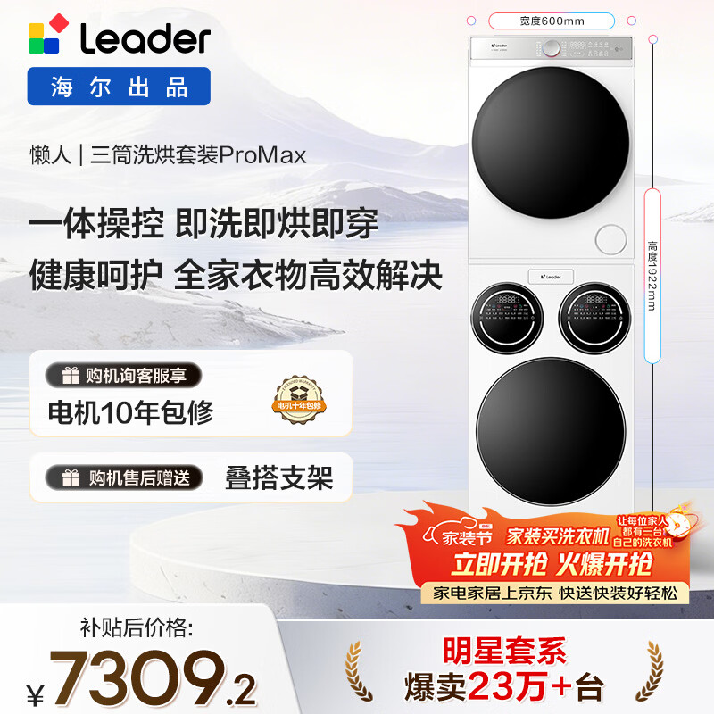 统帅（Leader）海尔出品懒人三筒洗烘套装ProMax 12.5KG 热泵 内衣裤婴儿 全自动滚筒洗衣机 家电补贴 697+697