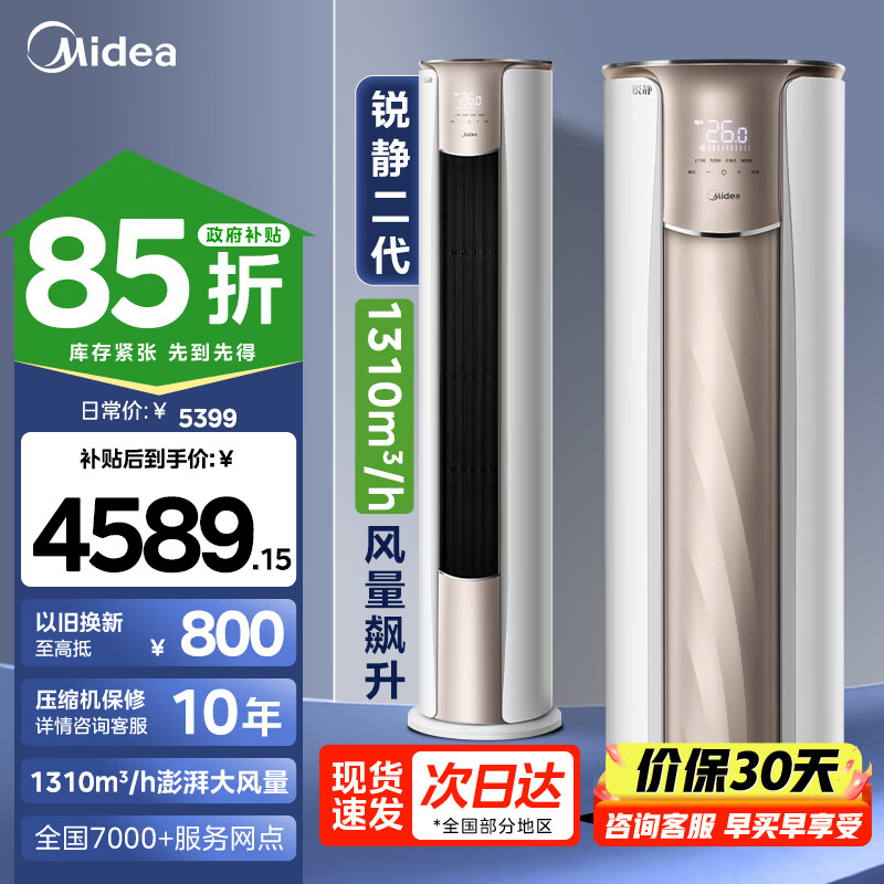 美的（Midea）3匹空调85折国家补贴15%锐静二代新一级能效变频冷暖大风口家用客厅空调立式柜机美的家电国补政府 大3匹 一级能效锐静二代（大风口）