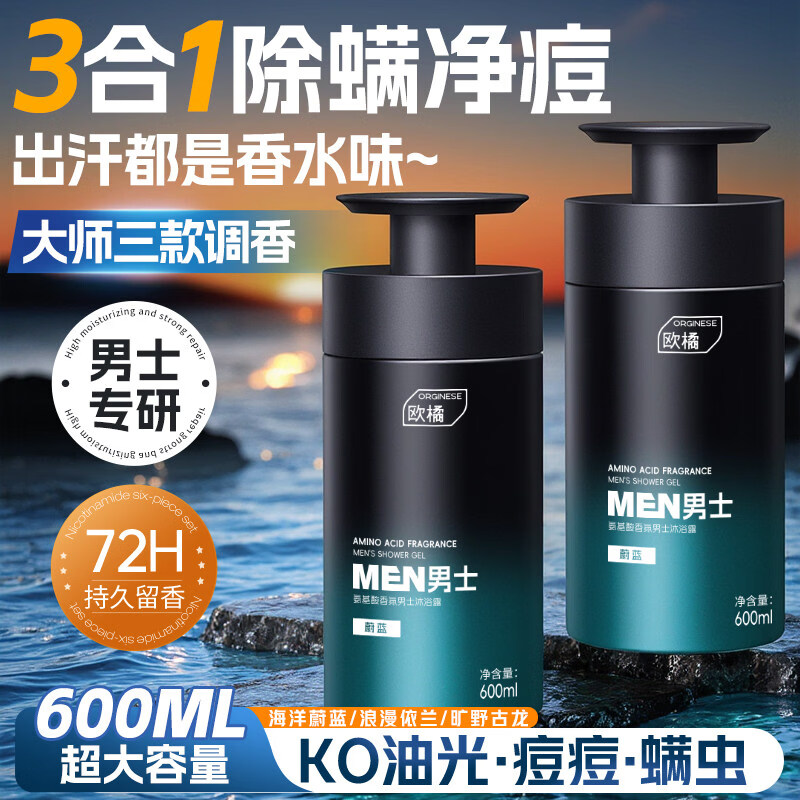 ORGINESE沐浴露去螨虫去背痘男士专用清爽控油持久留香72小时香体氨基酸 【第2瓶半价】依兰香600ml*1+古龙香600ml*1