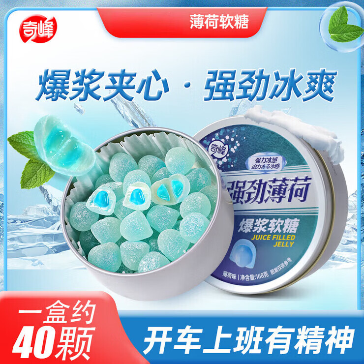 奇峰强劲薄荷软糖爆浆夹心网红口香糖果铁盒装开车清凉润喉糖清新口气 2盒*强劲薄荷软糖